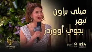 JoyAwards  |&nbsp;ميلي براون مندهشة ومبهورة تمامًا في حفل جوي أووردز