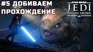 Star Wars Jedi: Fallen Order! #5 Добиваем прохождение! 🙄
