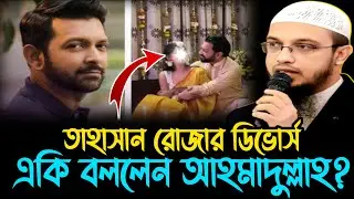 আবারও নতুন দাম্পত্যের জীবনে দুঃখ নেমে আসলো | শায়খ আহমাদুল্লাহ | Sheikh Ahmadullah | new Waz 2026