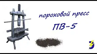Пороховой пресс ПВ-5