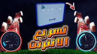 تسريع الانترنت في مودام idoom 4g lte عبر تغيير البرج 😉💕