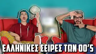 Περασμένα Ξεχασμένα S02E02 - Ελληνικές Σειρές 2000 | The Carrot Tards