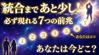 【今すぐ確認】ツインレイ統合直前に必ず現れる7つのサイン｜3つ以上当てはまったら統合間近です