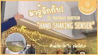 พาไปดูการเปิด-ปิดไฟ แบบบ้านสมัยใหม่!! | DECORMAT