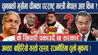 अन्ततः चुनाबको मुखैमा चीनका परराष्ट्र मन्त्री नेपाल आए किन ? के खिचडी पकाऊदै छ सरकार ! Dr. Gopilal