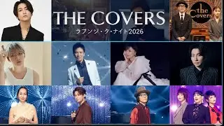 🎶💖 時代を越えて響く愛のうた 🌙✨『The Covers ラブソング・ナイト 2026』心に寄り添う特別な夜 📺🎤