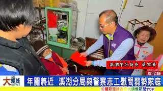 年關將近  溪湖分局與警察志工慰問弱勢家庭