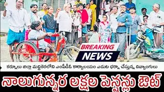 నాలుగున్నర లక్షల పింఛన్లు తీసివేత | Pension collection in AP | AP PENSION SCHEME 