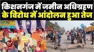 किशनगंज में भूमि अधिग्रहण का भारी विरोध, जिला मुख्यालय में जमा हुए रैयत, बेस कैंप शिफ्ट करने की मांग
