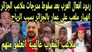 ردود افعال هستيرية من العرب بعد سقوط مدرجات علي عمار بالجزائر بسبب الرياح | اتعلمو من المغرب البناء 