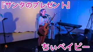 オリジナルソング『サンタのプレゼント』ちぃベイビー　2025年12月27日 駒沢大学Camitedにて♪