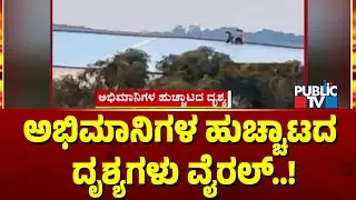 ಅಭಿಮಾನಿಗಳ ಹುಚ್ಚಾಟದ ದೃಶ್ಯಗಳು ವೈರಲ್ | Chinnaswamy Stadium Stampede Case | Public TV