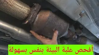 علبة البيئة دبة التلوث و أفحصها بنفسك