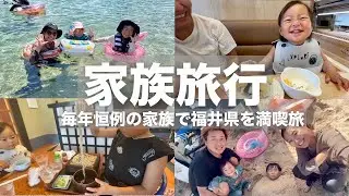 【家族旅行】今年もママの誕生日に毎年恒例の福井旅行へ！家族全員おおはしゃぎで最高の思い出になりました！