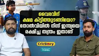 IND U19 vs BAN U19: തോല്‍വിയില്‍ ഇന്ത്യ രക്ഷപ്പെട്ടതെങ്ങനെ?