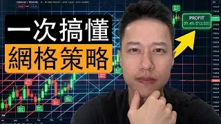 2026年一口氣搞懂 網格策略