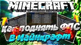 КАК ПОДНЯТЬ ФПС В МАЙНКРАФТ?| НАСТРОЙКИ В ОПТИФАЙН НА СЕРВЕРЕ VIME WORLD!