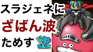 【なかまモンスター】試したいから試してみる【ドラクエウォーク】