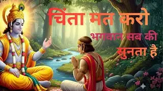 चिंता छोड़ो, कृष्ण पर भरोसा रखो | Krishna Motivation | Geeta Saar | Life Changing Speech