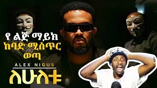 Alex Nigus - Lehuletu | ለሁለቱ የ ቴዲ ዮ እና የ ልጅ ማይክ የሞት ደብዳቤ በ VIDEO እና AUDIO በ አሌክስ ንጉሥ CHFCHE REACTION