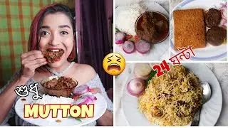 I ate MUTTON For 24 HOURS - বাড়িতে MUTTON KORMA বানালাম - চুলের যত্নে পেঁয়াজ - FOOD CHALLENGE INDIA