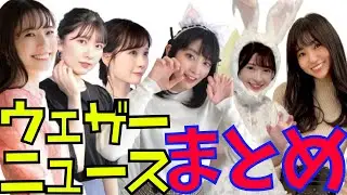 ウェザーニュースまとめ【檜山沙耶 大島瑠音 戸北美月 山岸愛梨 小林李衣奈 高山奈々 魚住茉由 小川千奈 山口剛央 】