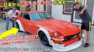 フェアレディZが日本の族車エアロキットで大変身するぞ！ダットサン２４０Z S30 DIY プロジェクト