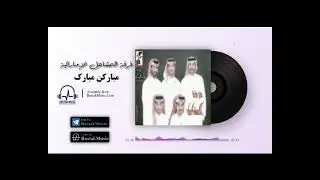 فرقه المشاعل اماراتی - مبارکن مبارک