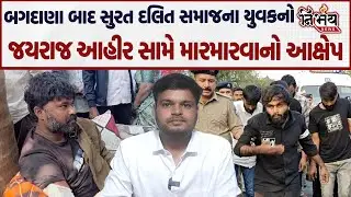 Bagdana બબાલ વચ્ચે સુરતના દલિત સમાજના યુવકના Jayraj Ahir સામે માર મારવાના આરોપ | Nirbhay news |