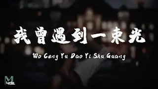 Ye Si Chun (叶斯淳) - Wo Ceng Yu Dao Yi Shu Guang (我曾遇到一束光) Lyrics 歌词 Pinyin/English Translation (動態歌詞)