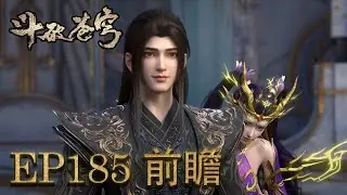 💥EP185前瞻！萧炎带紫妍回归星陨阁，实力惊呆众人，萧炎杀入魂殿复仇血洗整座分殿 【斗破苍穹 | Battle Through the Heavens 】