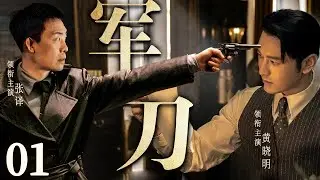 高分谍战剧 |【军刀】01 小镇杀手林济风带领两个毛孩子攻打日本傀儡，誓死加入八路军，他们的英勇作战得到赏识，最终成为一名真正的抗日英雄！（张译、黄晓明）-国剧经典