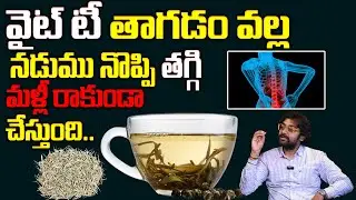 Drinking white tea can reduce back pain | White Tea | Backpain | Dr Chetan Raj About