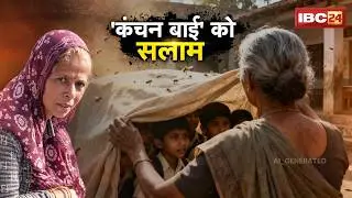 बहादुर 'कंचन बाई' को सलाम। मधुमक्खियों से बच्चों की जान बचाने गंवा दी अपनी जान। Neemuch Bee Attack