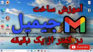 آموزش ساخت جیمیل با لپتاپ و گوشی در کمتر ار یک دقیقه how to create gmail account with pc