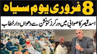 🔥 Asad Qaiser Blasting Speech 💥 | PTI Workers Convention Swabi | 8 Feb Black Day 🚨 | PTI Jalsa