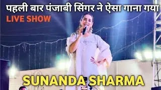 Sunanda Sharma Live show | पहली बार पंजाबी सिंगर ने ऐसा गाना गया | Live Concert In Kota 