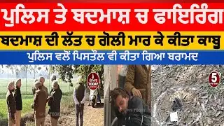 sangrur police and badmash encounter | bhawanigarh police and badmash firing |sangrur encounter news