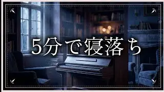 【5分で眠れる】自律神経を整え細胞を修復する528Hz。翌朝の体が驚くほど軽い。