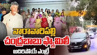 CM Chandrababu | Naravaripalli | నారావారిపల్లి చంద్రబాబు ఫ్యామిలీ అదిరిపోయే ఎంట్రీ | ZEE Telugu News