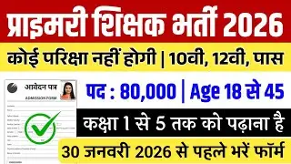 ग्रामीण टीचर भर्ती 2026 | सर्व शिक्षा अभियान भर्ती | Primary Teacher Vacancy 2026 #govt_jobs_2026