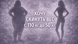 Сессия по запросу : ХОЧУ СКИНУТЬ ВЕС С 110 КГ ДО 50 КГ