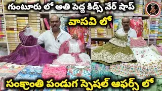 #sankranthi ఆఫర్స్ లో #partywear కేవలం #599 #guntur లో అతి పెద్ద #kidswear షాప్ కలెక్షన్స్