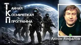 ТКП ⚠️ Тайная Космическая Программа   АНТОН АНФАЛОВ #ткп #космические #секретныематериалы #уфо #нло 