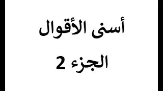 أسنى الأقوال الجزء 2