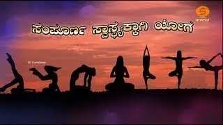 Yoga for Complete wellness | Yoga exercise using resistance band | Ep:08 | 03.04.25 |7am| DDChandana