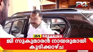 PS ശ്രീധരൻപിള്ള NSS ആസ്ഥാനത്ത്; ജി സുകുമാരൻ നായരുമായി കൂടിക്കാഴ്ച | P.S Sreedharan Pillai | NSS