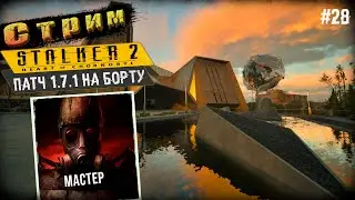 Сложность Мастер◉Монолитовцы Штурмуют➤ STALKER 2 #28