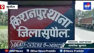 Supual: बदमाशों ने एक सख्स को मारी गोली , स्थिति नाजुक। BNP News