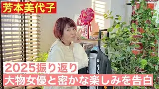 【芳本美代子】2025振り返り＆大物女優との密会を告白